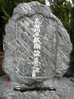 画像: 長谷川平蔵　　供養之石碑